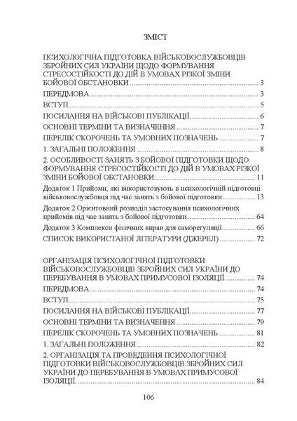 Психологічна підготовка військовослужбовців ЗСУ до перебування в умовах різкої зміни бойової обстановки та умовах примусової ізоляції (ЦУЛ) 44394 фото