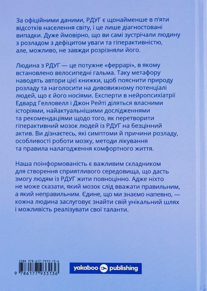 РДУГ: перезавантаження. Ефективні стратегії для повноцінного життя з розладом дефіциту уваги та гіперактивності в дітей і дорослих. Едвард Гелловелл, Джон Рейті. 784533665 фото