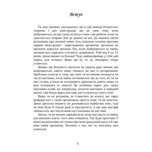 Дівчатам про важливе. Усе, що ти хотіла знати про дорослішання, місячні, стосунки та багато іншого. Гравел Карен. (ЦНЛ) 45682 фото