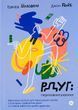 РДУГ: перезавантаження. Ефективні стратегії для повноцінного життя з розладом дефіциту уваги та гіперактивності в дітей і дорослих. Едвард Гелловелл, Джон Рейті.
