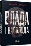Влада і насолода (у) Андрій Маклаков 9786170958280 фото