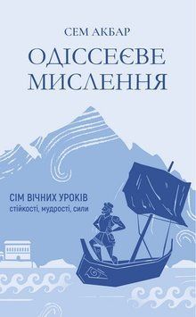 Одіссеєве мислення. Сім вічних уроків стійкості, мудрості, сили. Сем Акбар 892435789 фото