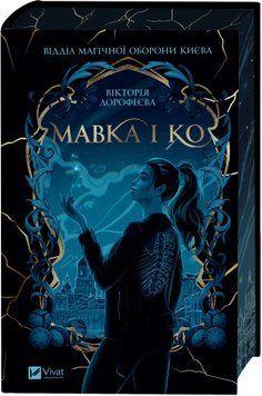 Мавка і Ко. Вікторія Дорофеєва. 356815487 фото