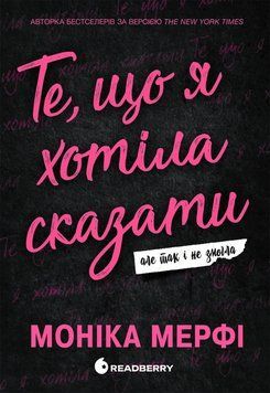 Те, що я хотіла сказати, але так і не змогла. Моніка Мерфі 574562255 фото