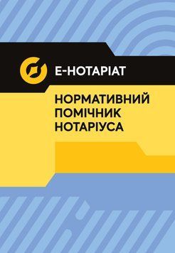 Е-Hoтapiaт. Нормативний помічник нотарiусa. Повнокольорова. 2026. Чижмарь К.І., Журавльов Д.В. (ЦНЛ) 45748 фото