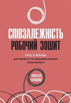 Співзалежність: робочий зошит. Прості вправи для здобуття та підтримки власної незалежності. Кристал Маццола. 1729344716 фото