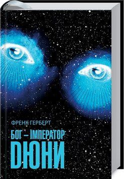 Бог-Імператор Дюни. Герберт Ф. 9786171281301 фото