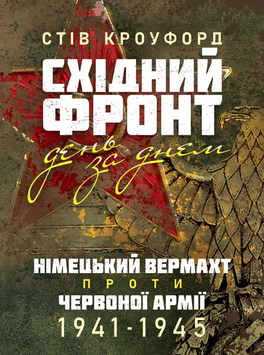 Східний фронт день за днем. Німецький вермахт проти Червоної армії. 1941&ndash;1945. Стів Кроуфорд (ЦНЛ) 045526 фото