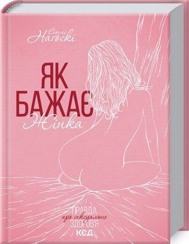 Як бажає жінка. Оновлене видання. Е. Наґоскі 2087057502 фото