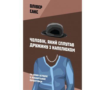 Чоловік, який сплутав дружину з капелюхом, та інші історії з лікарської практики.Олівер Сакс 1569084567 фото