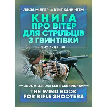 Книга про вітер для стрільців з гвинтівки. 2-ге вид. оновл. та розширене.Міллер Лінда, Каннінгем Кейт. (ЦНЛ) 44473 фото