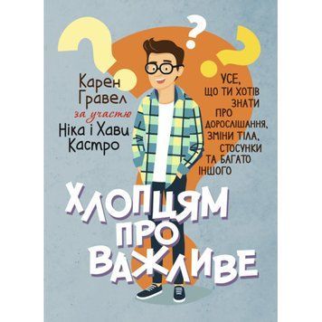 Хлопцям про важливе. Усе, що ти хотів знати про дорослішання, зміни тіла, стосунки та багато іншого. (ЦНЛ) 45125 фото