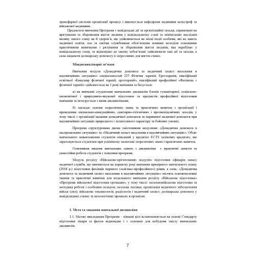 Домедична допомога в екстремальних ситуаціях та медичний захист населення в надзвичайних ситуаціях. Гринзовський А.М. (ЦНЛ) 44480 фото