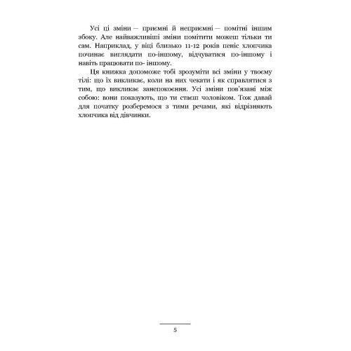 Хлопцям про важливе. Усе, що ти хотів знати про дорослішання, зміни тіла, стосунки та багато іншого. (ЦНЛ) 45125 фото