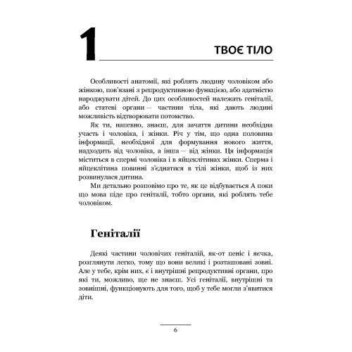 Хлопцям про важливе. Усе, що ти хотів знати про дорослішання, зміни тіла, стосунки та багато іншого. (ЦНЛ) 45125 фото