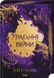 Ураганні війни. Тея Ґуанзон. Книга 1