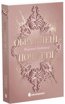 Обрамлені почуття. Книга 1. Ноймаєр Марина 258954754 фото