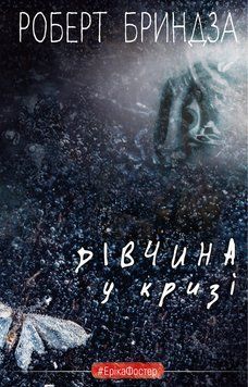 Дівчина у кризі. Детективний роман про Еріку Фостер Роберт Бриндза 9789669933898 фото