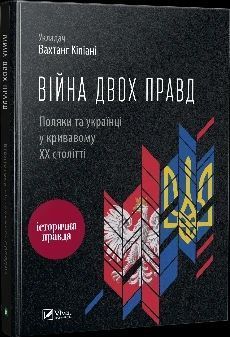 Війна двох правд. Поляки та українці у кривавому ХХ столітті. Кіпіані Вахтанг (тв. паліт.) 1863666747 фото