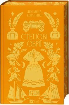 Степові обрії. Людмила Коваленко. Книга 1  436251874 фото