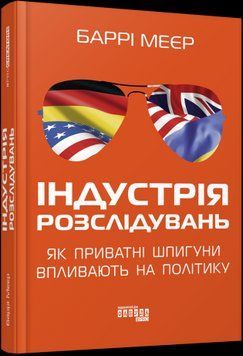 Індустрія розслідувань: як приватні шпигуни впливають на політику (у) Баррі Меєр 9786175221082 фото