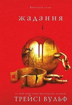 Жага. Книга 3. Жадання. Трейсі Вульф 8902546789 фото