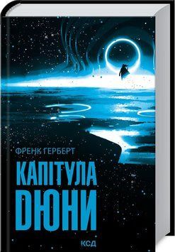 Капітула Дюни. Герберт Ф. 9786171297784 фото