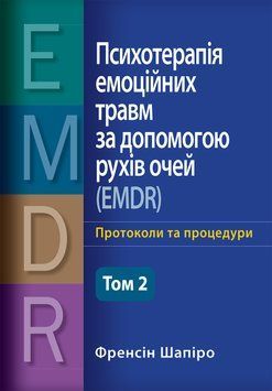 Психотерапія емоційних травм за допомогою рухів очей (EMDR), том 2. Протоколи та процедури Френсін Шапіро 1910764591 фото