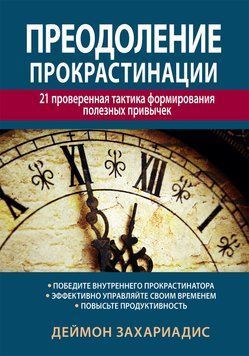 Подолання прокрастинації: 21 перевірена тактика формування корисних звичок. Деймон Захаріадіс. 2154418831 фото