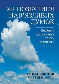 Як позбутися нав'язливих думок. Посібник для здолання стресу та тривоги. Саллі М. Вінстон, Мартін Н. Сейф.укр. 1797091819 фото