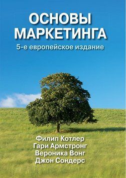 Основи маркетингу, 5-те європейське видання. Філіп Котлер, Гарі Армстронг, Вероніка Вонг, Джон Сондерс. 2000139637 фото