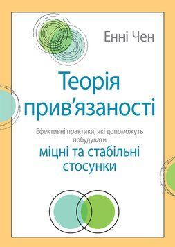 Теорія прив'язаності. Ефективні практики, які допоможуть побудувати міцні відносини з близькими. Енні Чен. 1729354496 фото