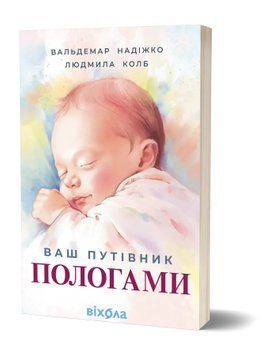 Ваш путівник пологами. Вальдемар Надіжко, Людмила Колб 9786178517489 фото