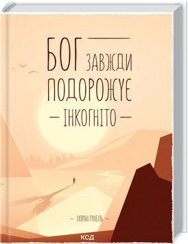 Бог завжди подорожує інкогніто Гунель Л. 9786171286450 фото