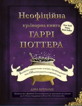 Неофіційна кулінарна книга Гаррі Поттера Діна Бухольц 9786175480618 фото