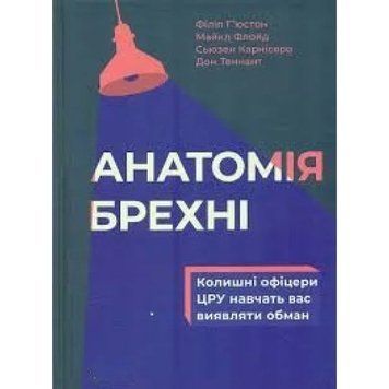 Анатомія брехні. Колишні офіцери ЦРУ навчать вас виявляти обман (м'яка обкладинка, українська мова) 9045672341 фото