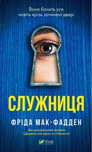 Служниця. Фріда Макфадден. Книга 1. 986340098 фото