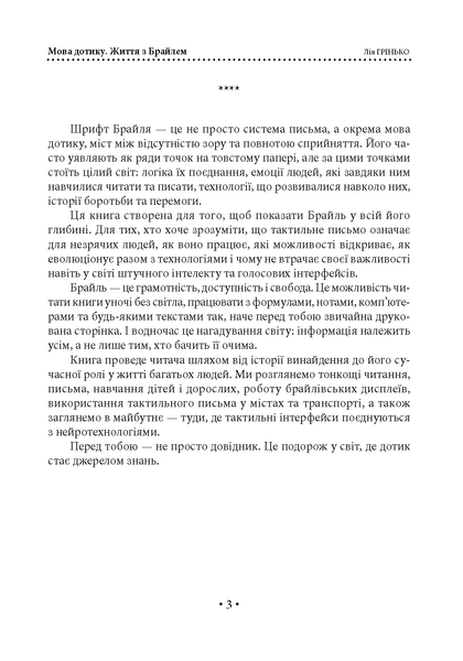 Мова дотику. Життя з Брайлем. Грінько Л. (ЦНЛ) 45753 фото