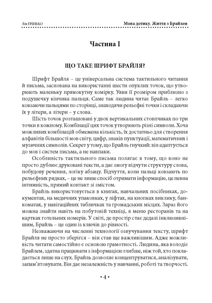 Мова дотику. Життя з Брайлем. Грінько Л. (ЦНЛ) 45753 фото