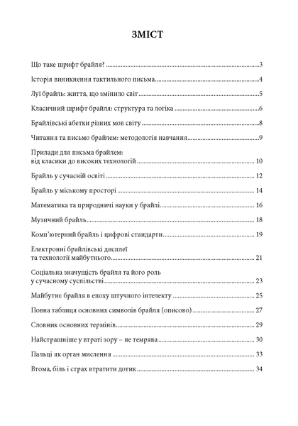 Мова дотику. Життя з Брайлем. Грінько Л. (ЦНЛ) 45753 фото