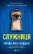 Служниця. Фріда Макфадден. Книга 1. 986340098 фото 2