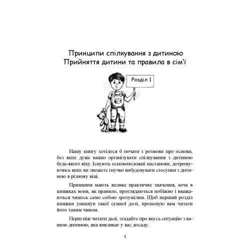 Хороші стосунки починаються в дитинстві. Як спілкуватися з дитиною від 1 року до 3 років. Москаленко Г. (ЦНЛ) 45130 фото
