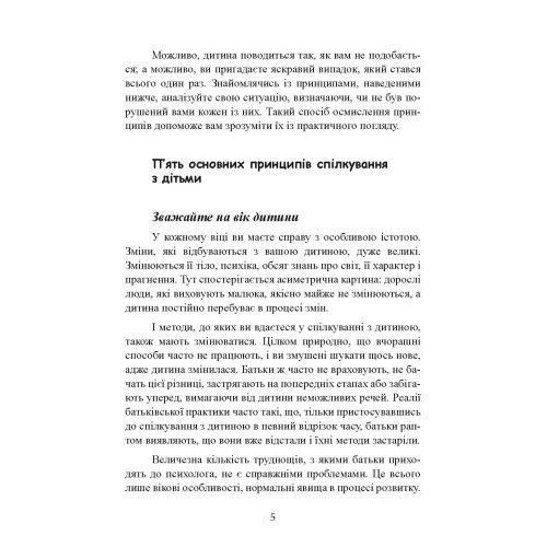 Хороші стосунки починаються в дитинстві. Як спілкуватися з дитиною від 1 року до 3 років. Москаленко Г. (ЦНЛ) 45130 фото