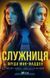 Служниця. Фріда Макфадден. Книга 1. 986340098 фото 1