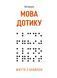 Мова дотику. Життя з Брайлем. Грінько Л. (ЦНЛ) 45753 фото 1