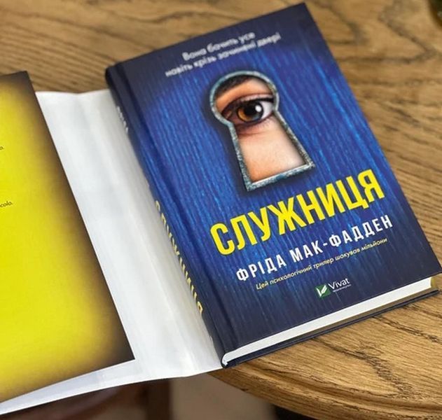 Служниця. Фріда Макфадден. Книга 1. 986340098 фото