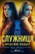 Служниця. Фріда Макфадден. Книга 1. 986340098 фото