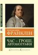 Час-гроші. Автобіографія. Бенджамін Франклін.(Світова Класика,укр.мова) 5672340984 фото