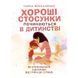 Хороші стосунки починаються в дитинстві. Як спілкуватися з дитиною від 1 року до 3 років. Москаленко Г. (ЦНЛ) 45130 фото 1