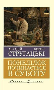 Понеділок починається в суботу. Борис Стругацький, Аркадій Стругацький (Світова Класика) 685321472 фото